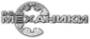 Репаки от R.G. Механики .